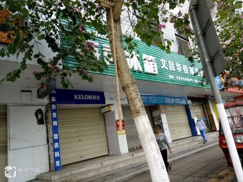文昌华侨家电商场