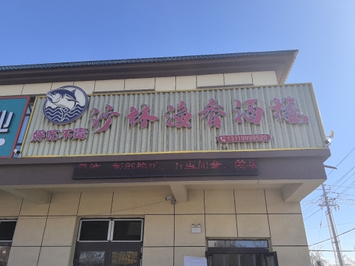 沙林渔香酒楼