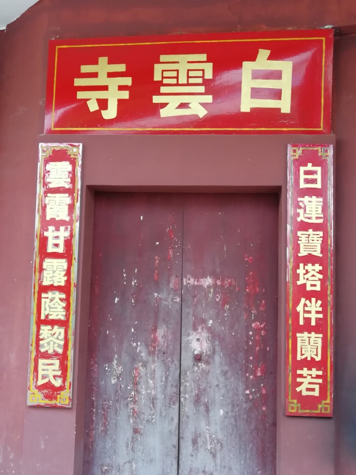 白云寺实景照片