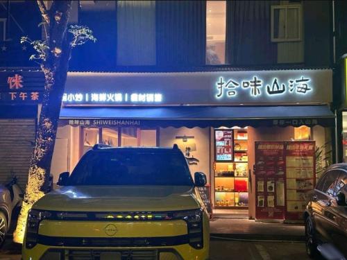 拾味山海(国贸店)