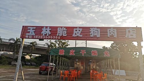 玉林脆皮狗肉店(石塔店)