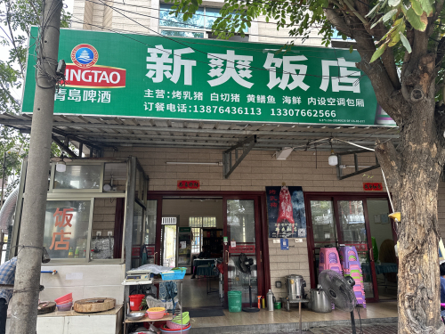 四更镇烤乳猪新爽饭店