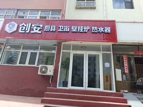 创安厨具卫浴壁挂炉热水器