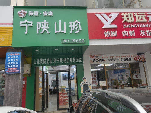 宁陕山珍