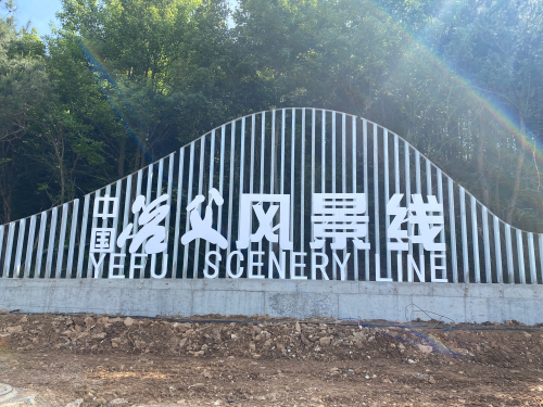 冶父风景线