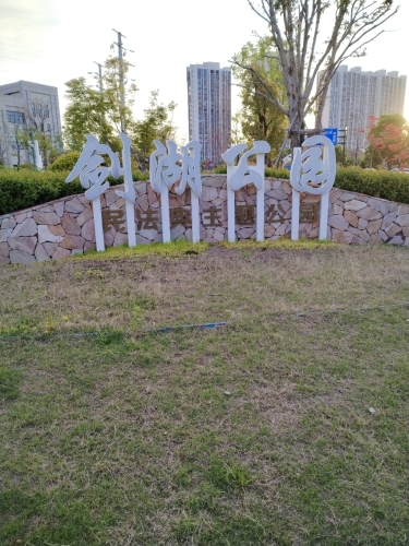 剑湖公园