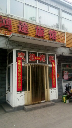 鸿途旅馆