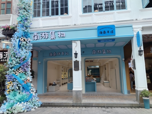 南游集物