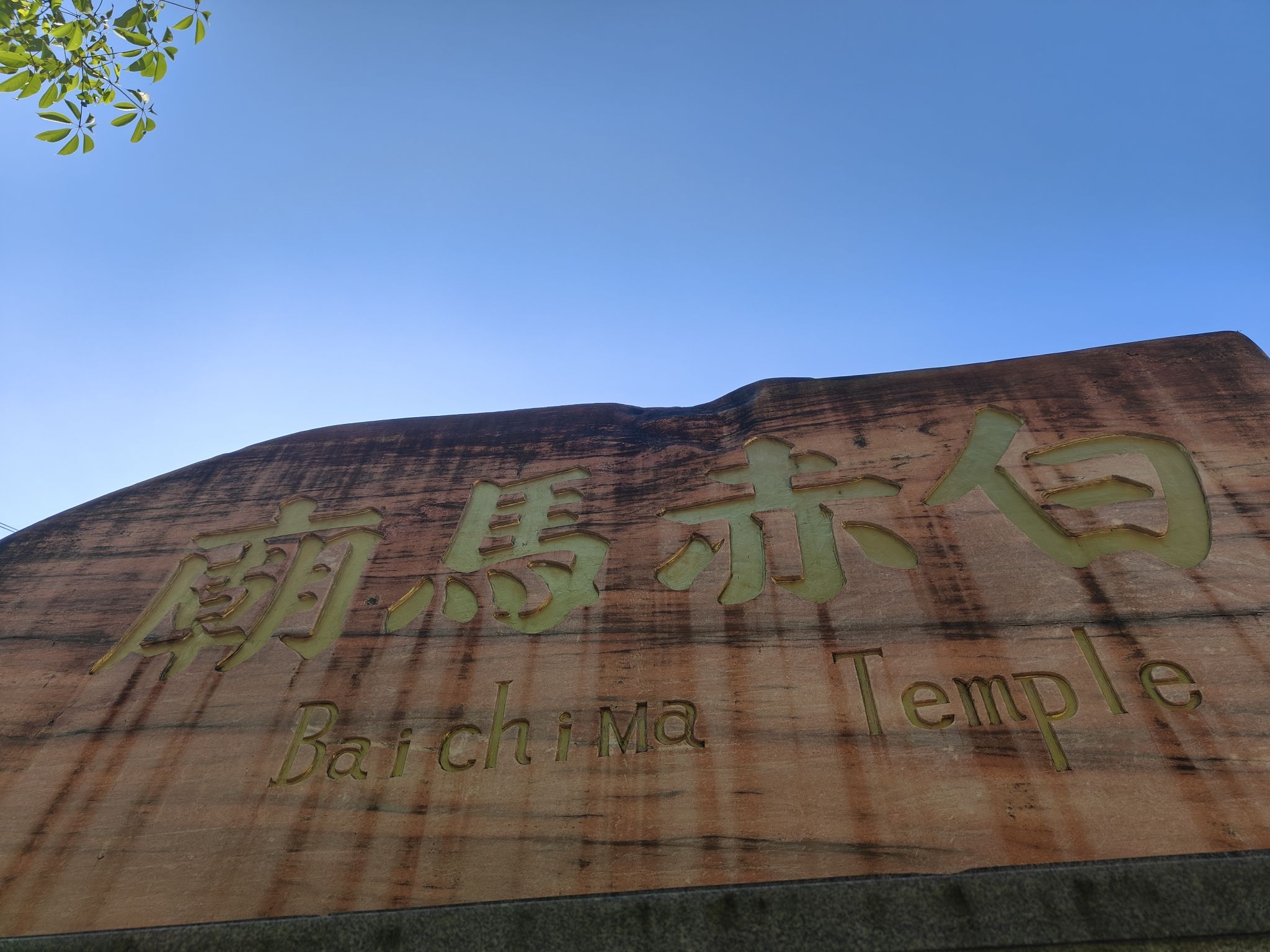 白赤马庙实景照片