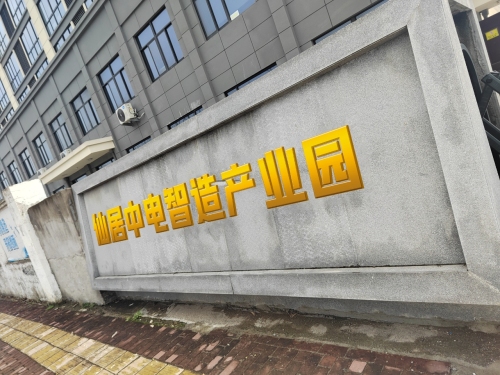 仙居中电智造产业园实景图