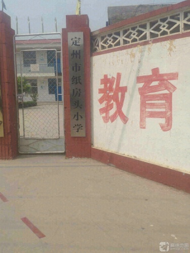定州市纸房头小学