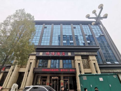 伟博鹏朵酒店(定州古城店)