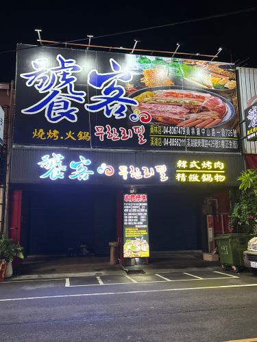 饕客烧烤火锅溪湖店