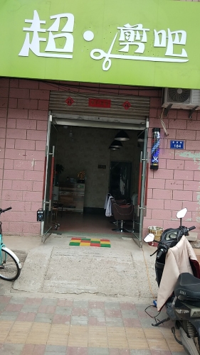 超剪吧