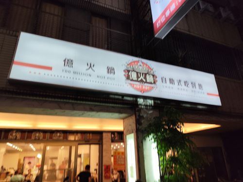 亿.吃到饱自助式火锅