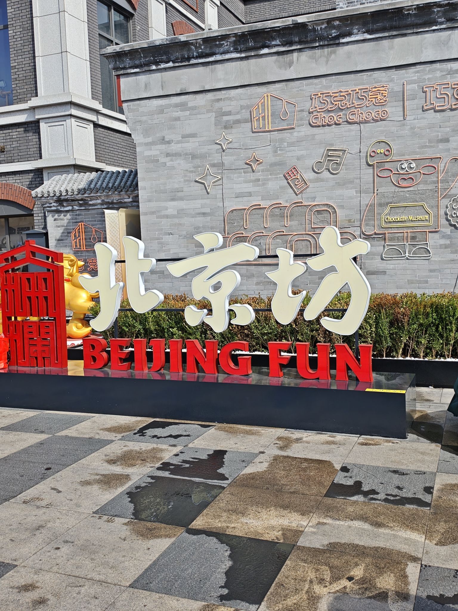 北京坊