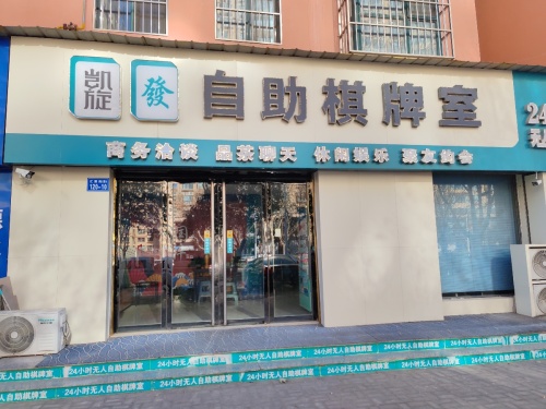凯旋自助棋牌室门店外观