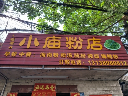 小庙粉店(大路街店)