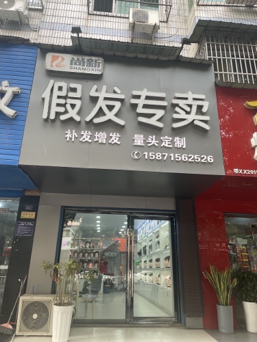 尚新爱秀假发专卖(枝江店) 实景图 1