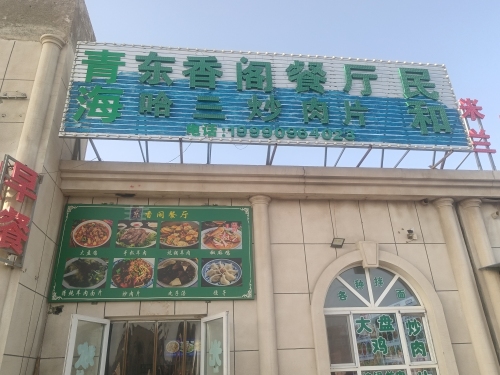 东香阁拌面