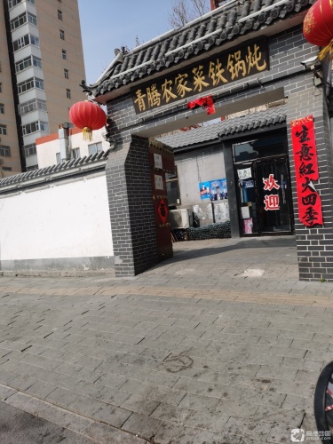青腾农家菜铁锅炖