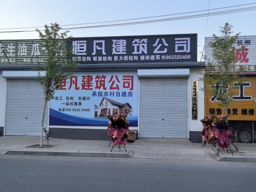 恒凡建筑公司