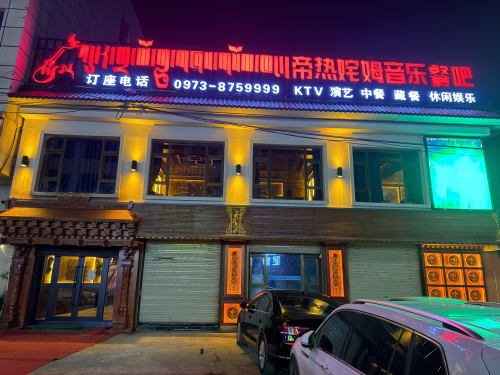 帝热姹姆音乐餐吧
