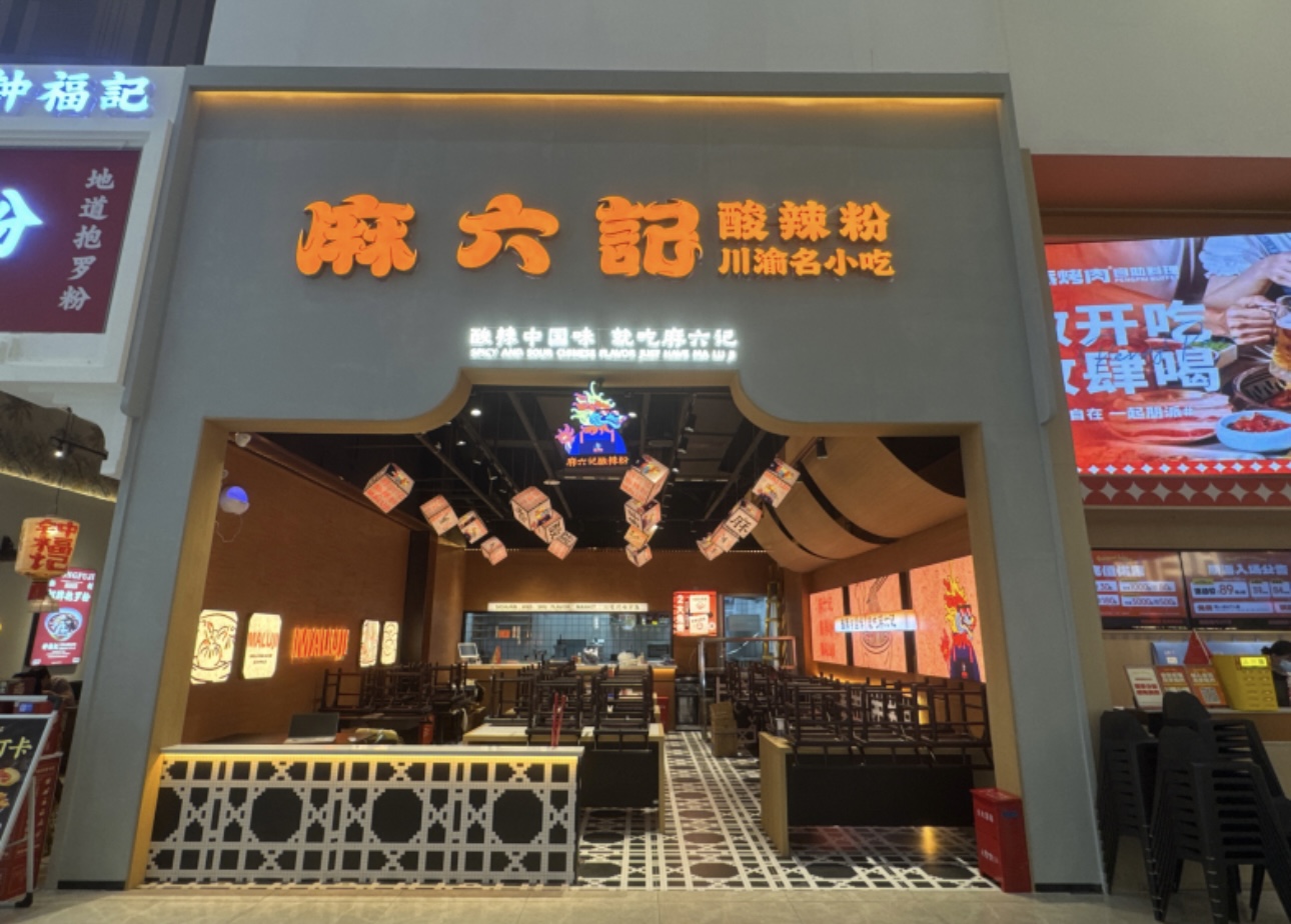 麻六记酸辣粉(三亚海旅店)