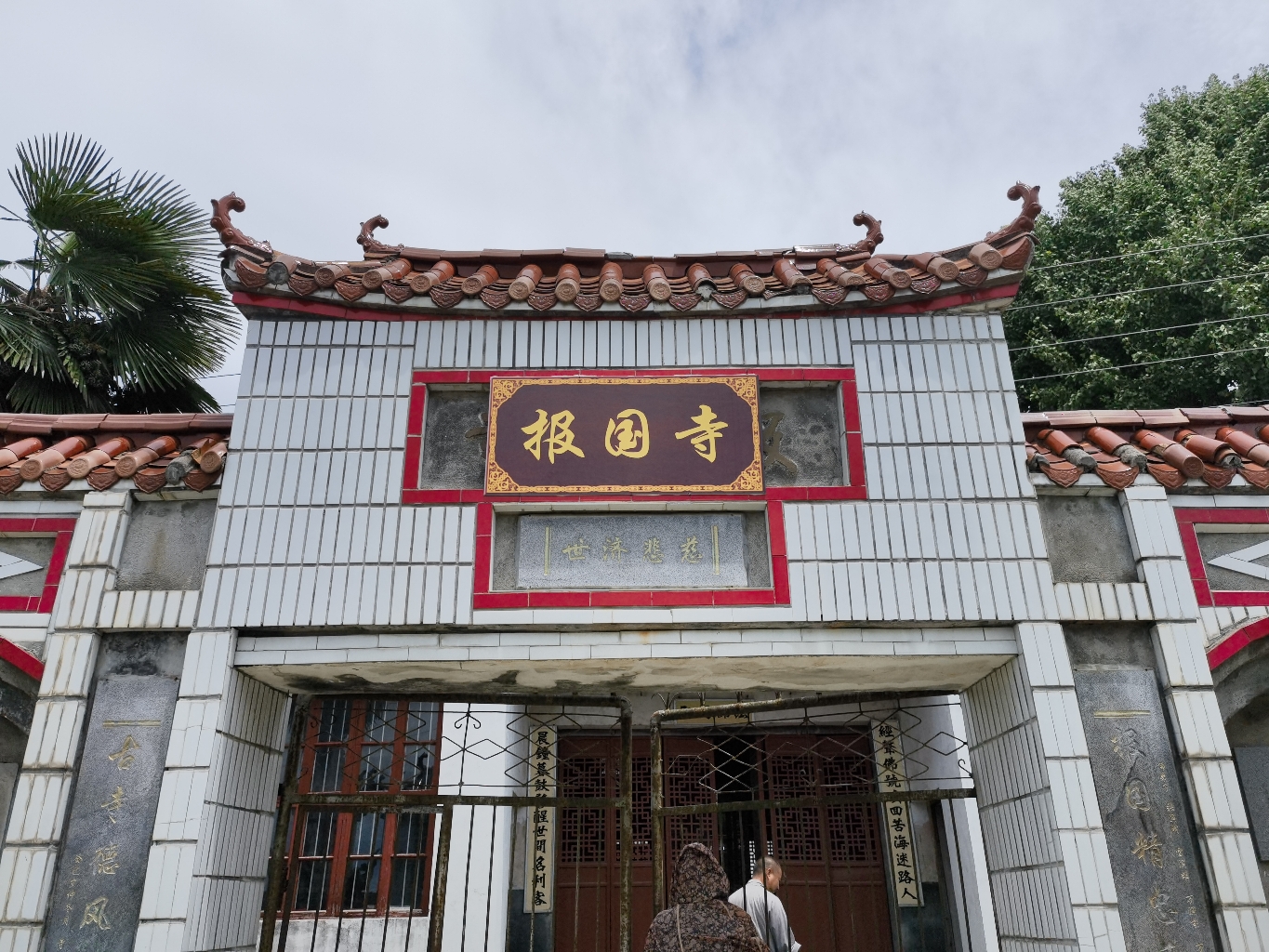 新沟报国寺实景照片