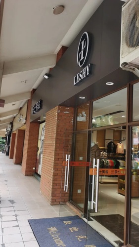 洋浦乐士男装店
