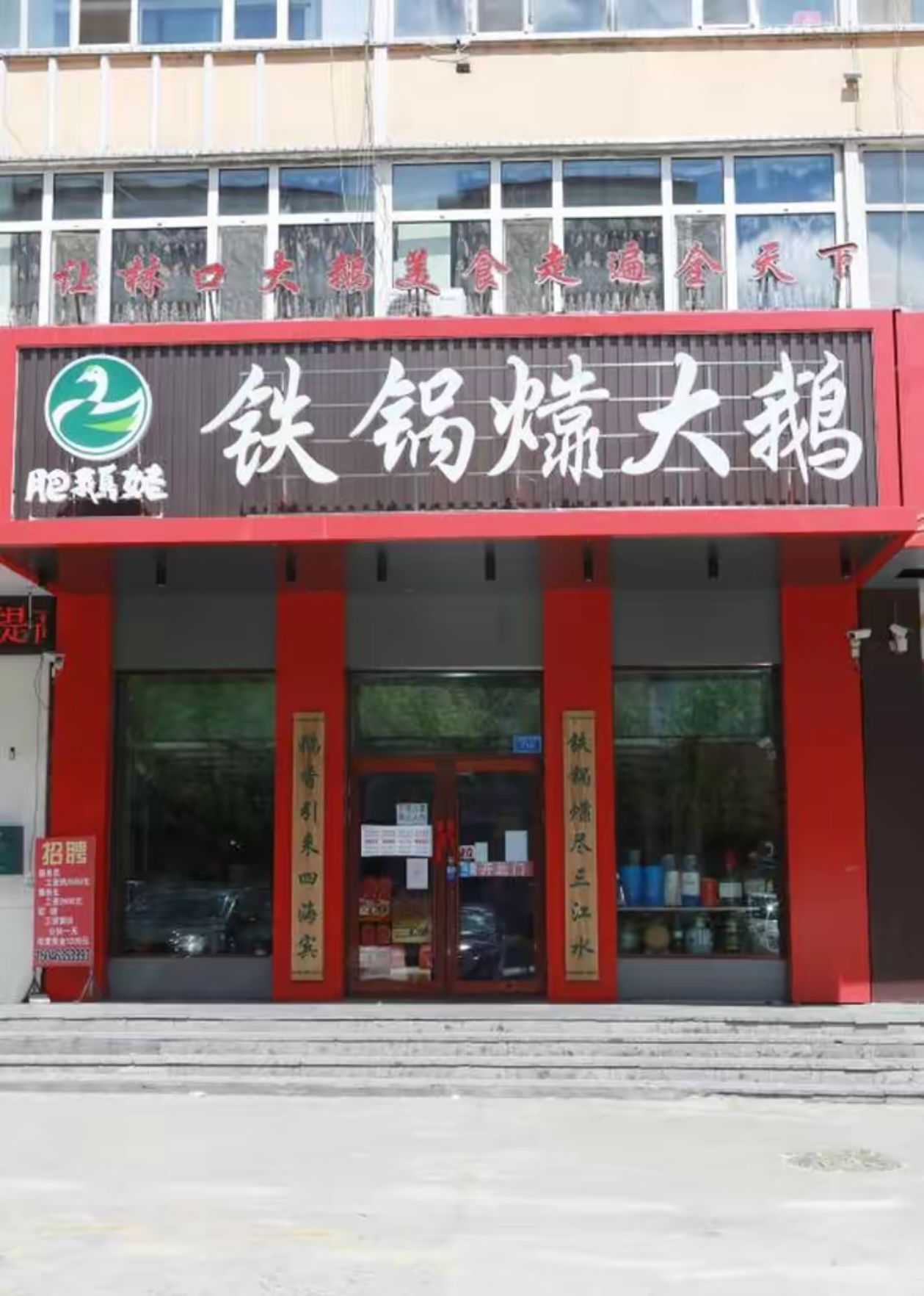 肥鹅姥铁锅㸆大鹅