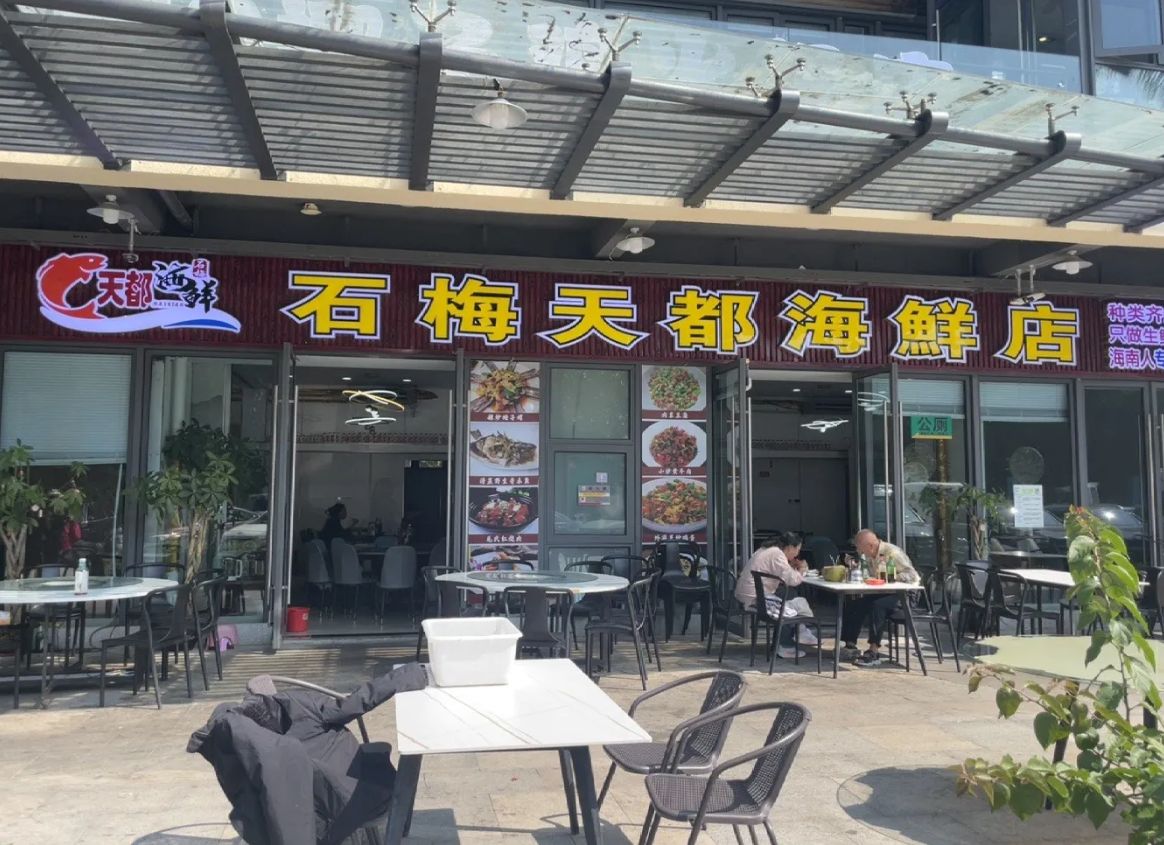 石梅天都海鲜店