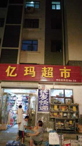 亿玛超市(中山首府店)