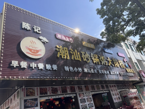 陈记潮汕砂锅粥大排档(英环东路店)