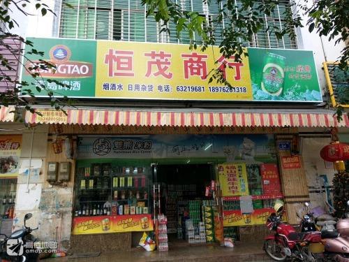 恒茂商行(文兴路店)
