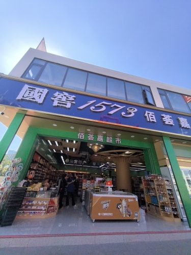 国窖1573佰荟嘉超市