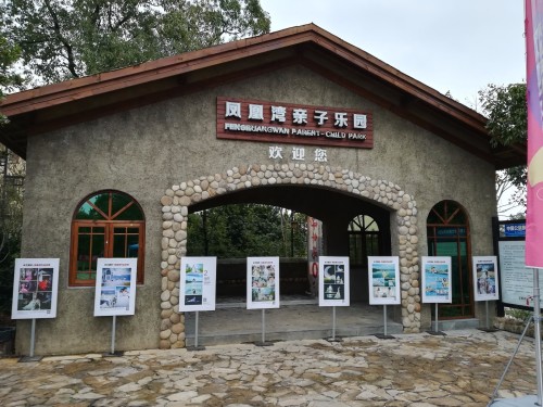 凤凰湾亲子乐园