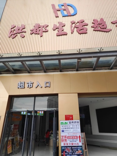 洪都生活超市(乐天城店)