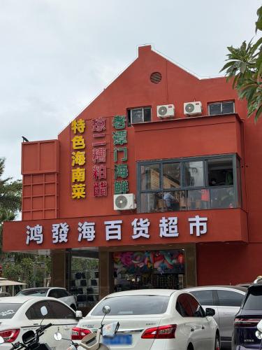 鸿发海百货超市(兰海花园店)