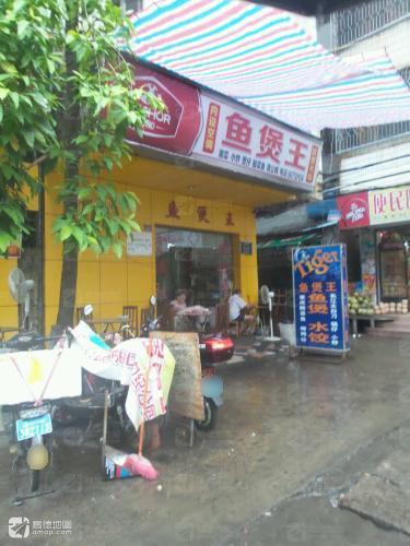 鱼煲王