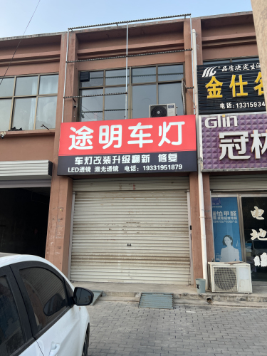 途明车灯