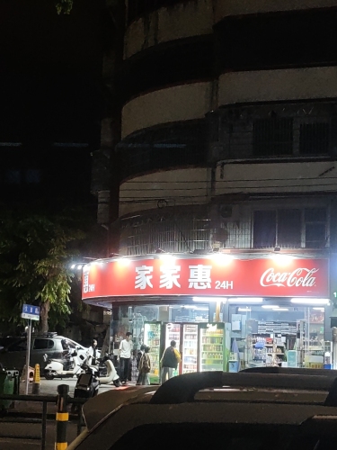 家家惠(文化路店)
