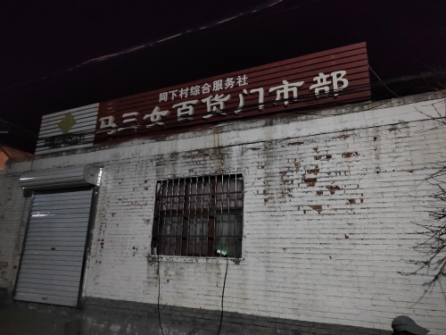 马三女百货门市部