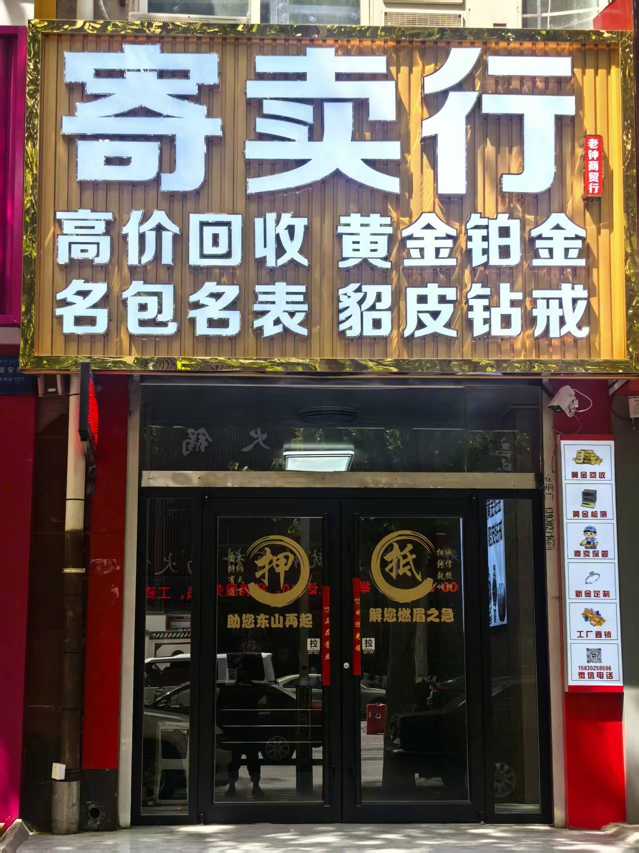 老钟寄卖行(黄金回收)