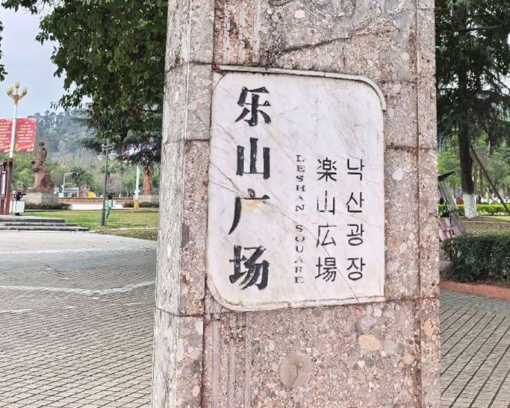 乐山广场景点图片