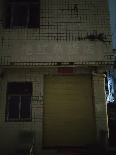 保亭保城艳红杂货店