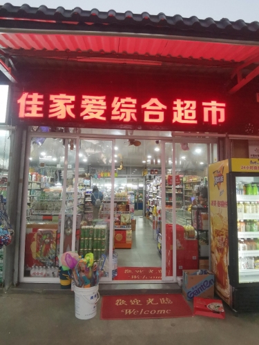 佳家爱综合超市(海拓澜湾店)