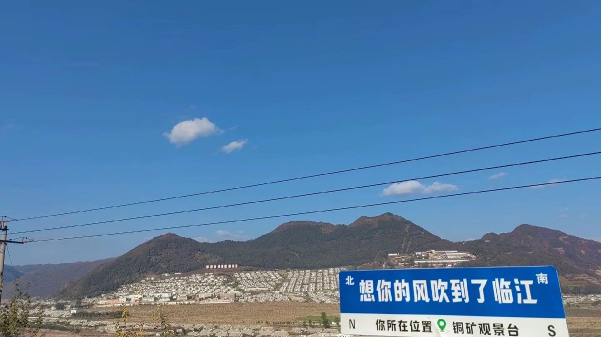 铜矿观景台