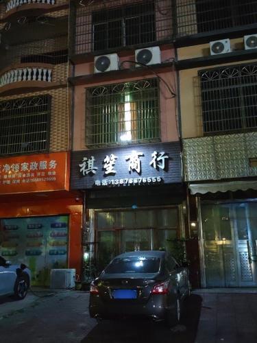 祺笙商行