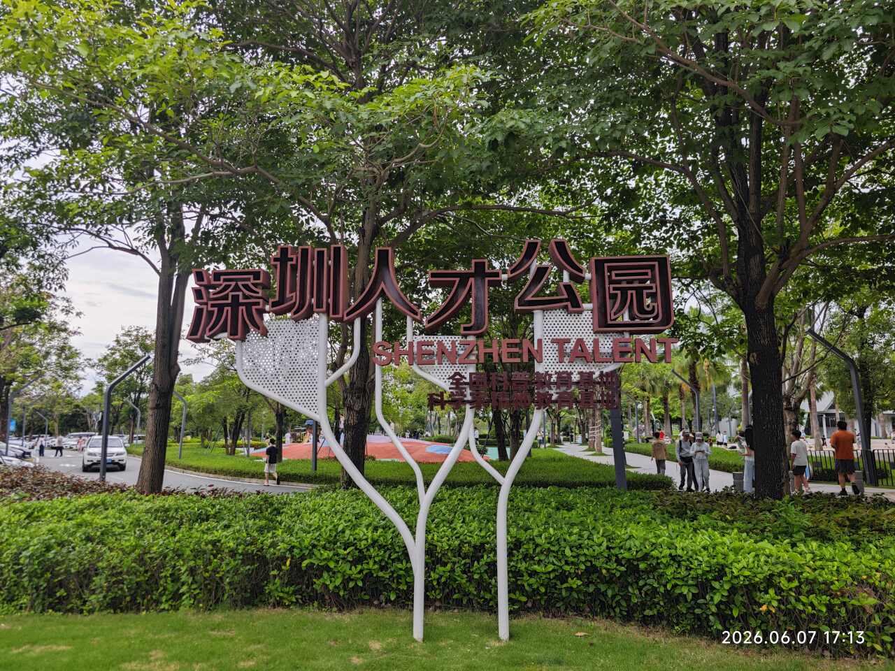 人才公园现场照片 8